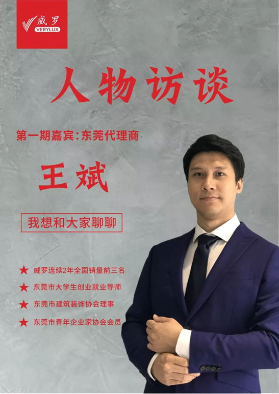 代理商专访：王斌，加盟威罗，是一个划时代的印记