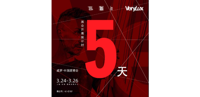中国建博会(上海)-【威罗展厅】开幕倒计时5天!