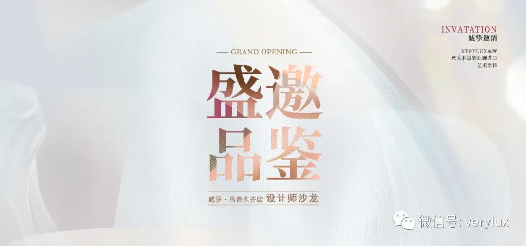 乌鲁木齐“盛邀品鉴”设计师沙龙圆满落幕 | VERYLUX威罗艺术涂料 ®