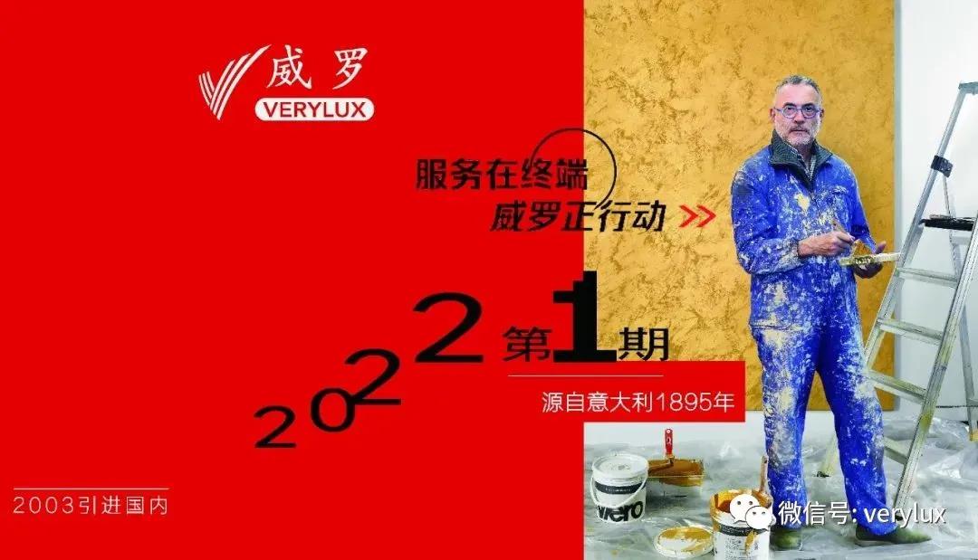 V盟技术工艺培训篇 | VERYLUX威罗艺术涂料 ®